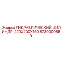 5730000859 ГИДРАВЛИЧЕСКИЙ ЦИЛИНДР-270X200X150 Epiroc