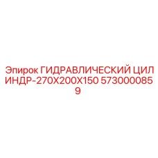 5730000859 ГИДРАВЛИЧЕСКИЙ ЦИЛИНДР-270X200X150 Epiroc
