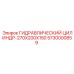 5730000859 ГИДРАВЛИЧЕСКИЙ ЦИЛИНДР-270X200X150 Epiroc