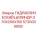 5730000859 ГИДРАВЛИЧЕСКИЙ ЦИЛИНДР-270X200X150 Epiroc