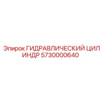 5730000640 ГИДРАВЛИЧЕСКИЙ ЦИЛИНДР Epiroc