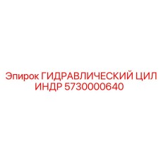 5730000640 ГИДРАВЛИЧЕСКИЙ ЦИЛИНДР Epiroc
