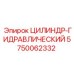 5750062332 ЦИЛИНДР-ГИДРАВЛИЧЕСКИЙ Epiroc