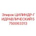5750063313 ЦИЛИНДР-ГИДРАВЛИЧЕСКИЙ Epiroc
