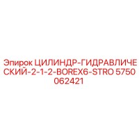 5750062421 ЦИЛИНДР-ГИДРАВЛИЧЕСКИЙ-2-1-2-BOREX6-STRO Epiroc