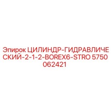 5750062421 ЦИЛИНДР-ГИДРАВЛИЧЕСКИЙ-2-1-2-BOREX6-STRO Epiroc