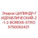 5750062421 ЦИЛИНДР-ГИДРАВЛИЧЕСКИЙ-2-1-2-BOREX6-STRO Epiroc