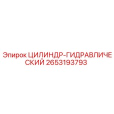 2653193793 ЦИЛИНДР-ГИДРАВЛИЧЕСКИЙ Epiroc