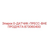 873060400 0-ДАТЧИК-ПРЕСС-ВНЕ ПРОДУКТА Epiroc