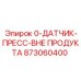 873060400 0-ДАТЧИК-ПРЕСС-ВНЕ ПРОДУКТА Epiroc