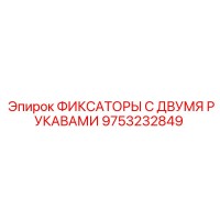 9753232849 ФИКСАТОРЫ С ДВУМЯ РУКАВАМИ Epiroc