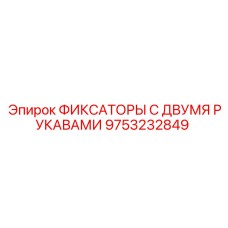 9753232849 ФИКСАТОРЫ С ДВУМЯ РУКАВАМИ Epiroc