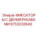 9753232849 ФИКСАТОРЫ С ДВУМЯ РУКАВАМИ Epiroc