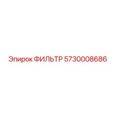 5730008686 ФИЛЬТР Epiroc