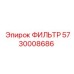 5730008686 ФИЛЬТР Epiroc