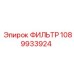 1089933924 ФИЛЬТР Epiroc