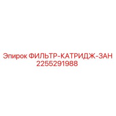 2255291988 ФИЛЬТР-КАТРИДЖ-ЗАН Epiroc