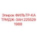 2255291988 ФИЛЬТР-КАТРИДЖ-ЗАН Epiroc