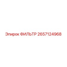 2657124968 ФИЛЬТР Epiroc