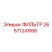 2657124968 ФИЛЬТР Epiroc