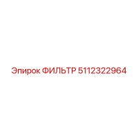 5112322964 ФИЛЬТР (Epiroc)