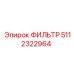 5112322964 ФИЛЬТР (Epiroc)