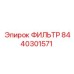 Оригинальный фильтр для буровых машин Epiroc 8440301571