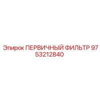 9753212840 ПЕРВИЧНЫЙ ФИЛЬТР Epiroc