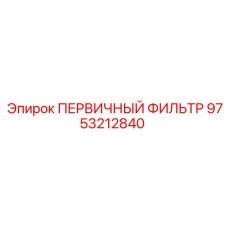 Фильтр первичной очистки гидравлики Epiroc артикул 9753212840