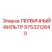 Фильтр первичной очистки гидравлики Epiroc артикул 9753212840