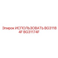 BG31174F ИСПОЛЬЗОВАТЬ BG31184F Epiroc