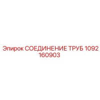 1092160903 СОЕДИНЕНИЕ ТРУБ Epiroc