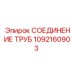 1092160903 СОЕДИНЕНИЕ ТРУБ Epiroc