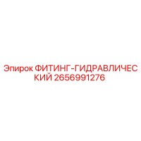 2656991276 ФИТИНГ-ГИДРАВЛИЧЕСКИЙ Epiroc