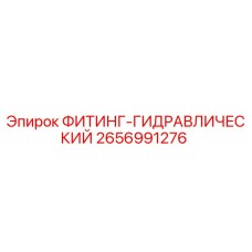 2656991276 ФИТИНГ-ГИДРАВЛИЧЕСКИЙ Epiroc
