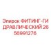 2656991276 ФИТИНГ-ГИДРАВЛИЧЕСКИЙ Epiroc