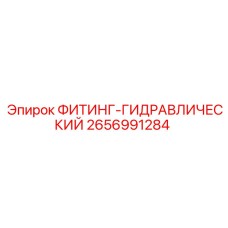 2656991284 ФИТИНГ-ГИДРАВЛИЧЕСКИЙ Epiroc