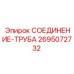 Угловое соединение Epiroc 2695072732