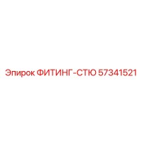57341521 ФИТИНГ-СТЮ Epiroc
