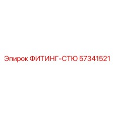 57341521 ФИТИНГ-СТЮ Epiroc