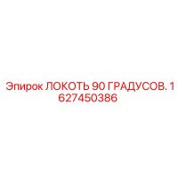 1627450386 ЛОКОТЬ 90 ГРАДУСОВ Epiroc
