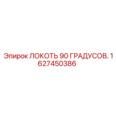 1627450386 ЛОКОТЬ 90 ГРАДУСОВ Epiroc