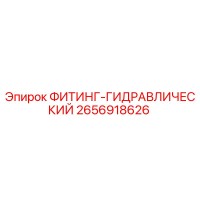 2656918626 ФИТИНГ-ГИДРАВЛИЧЕСКИЙ Epiroc