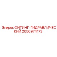 2656974173 ФИТИНГ-ГИДРАВЛИЧЕСКИЙ Epiroc