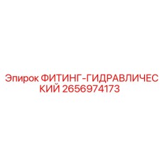 2656974173 ФИТИНГ-ГИДРАВЛИЧЕСКИЙ Epiroc
