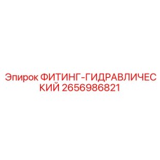 2656986821 ФИТИНГ-ГИДРАВЛИЧЕСКИЙ Epiroc