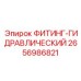 2656986821 ФИТИНГ-ГИДРАВЛИЧЕСКИЙ Epiroc