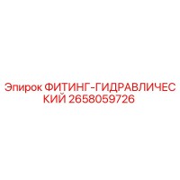 2658059726 ФИТИНГ-ГИДРАВЛИЧЕСКИЙ Epiroc