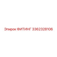 3362328106 ФИТИНГ Epiroc