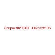 3362328106 ФИТИНГ Epiroc